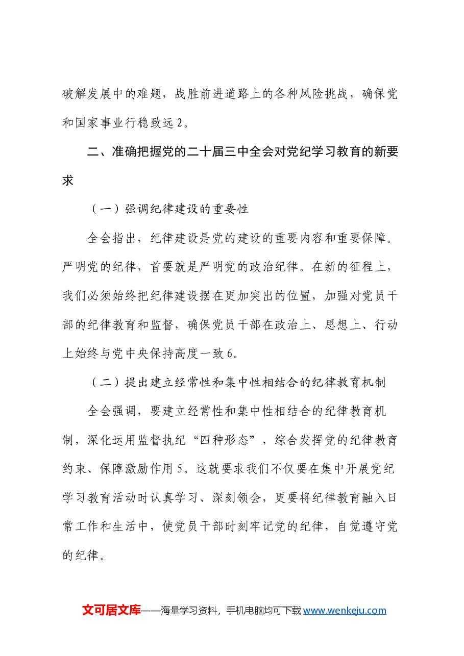 党课:以学习党的二十届三中全会精神,推动党纪学习教育走深走实.docx,第3页预览
