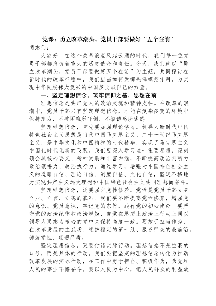 党课:勇立改革潮头,党员干部要做好“五个在前”.docx,第1页预览