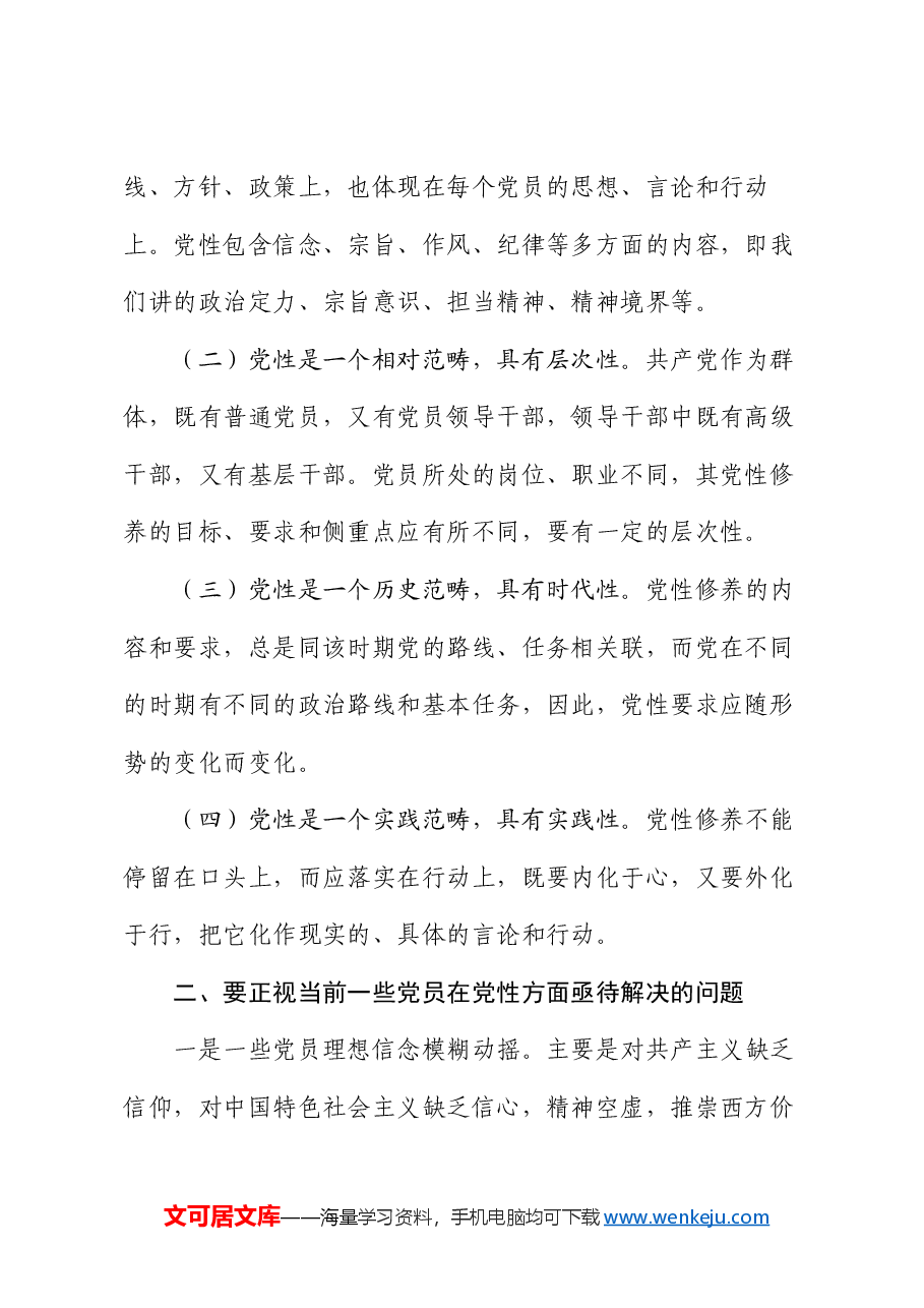 党课讲稿:在强化“五个修养”上下功夫 筑牢党性根基.docx,第2页预览