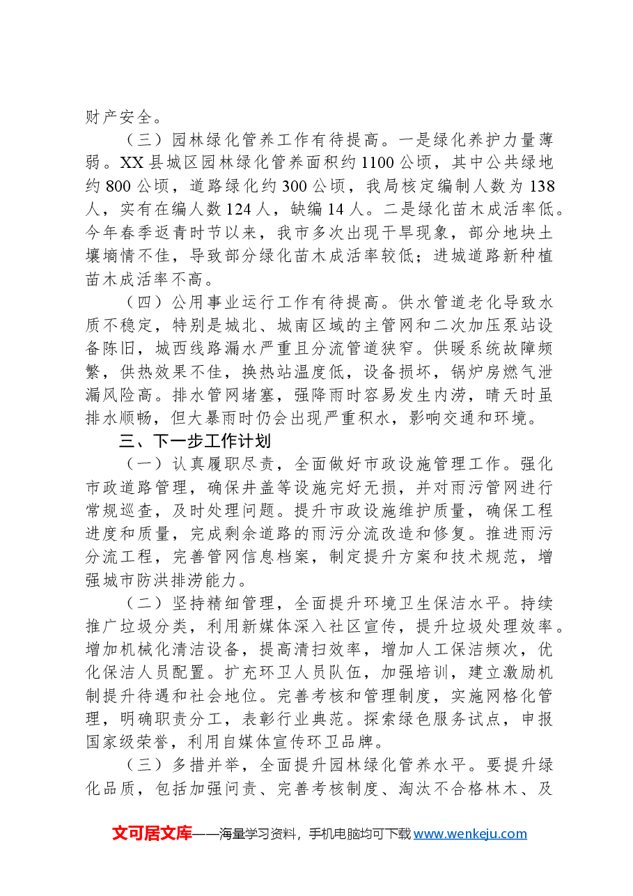 市城管局2024年第三季度工作总结.docx,第3页预览