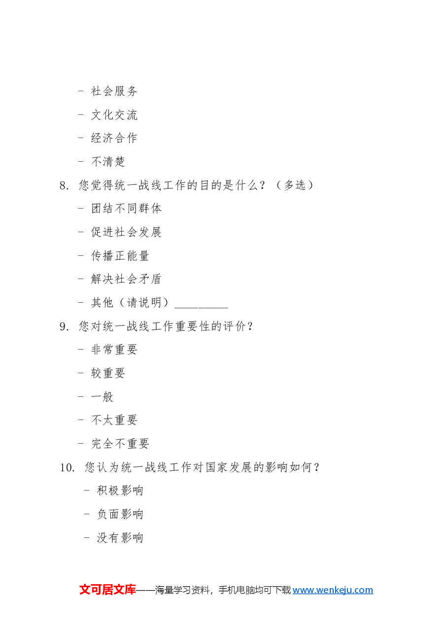 统一战线工作思想调查问卷.docx，第3页预览