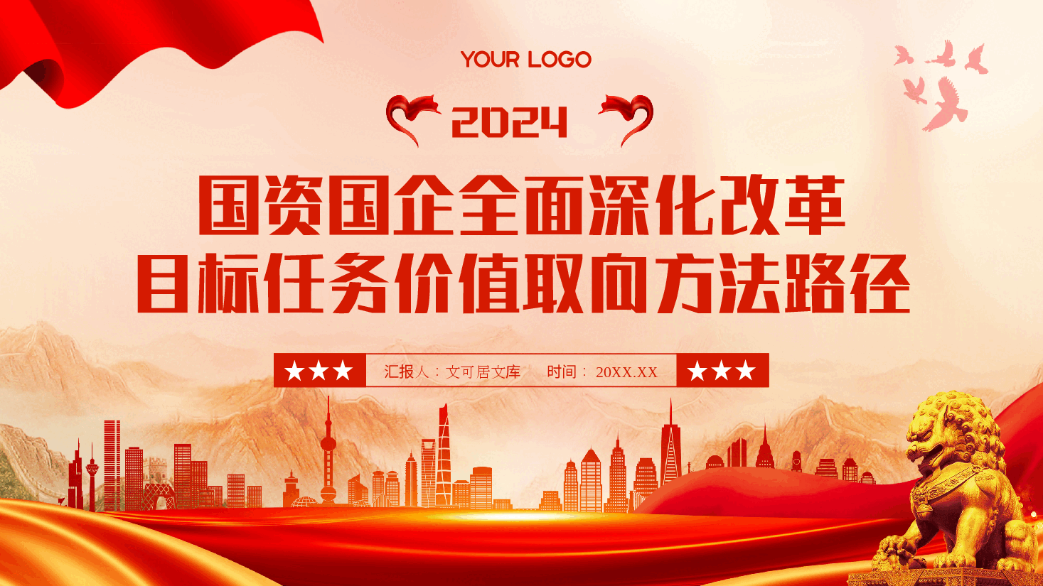 国企系统全会精神专题辅导讲稿+PPT:准确把握国资国企全面深化改革的目标任务、价值取向与方法路径.pptx,第1页预览