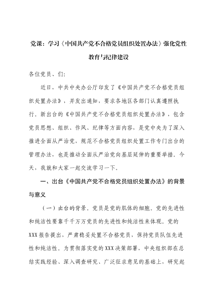 党课:学习《中国共产党不合格党员组织处置办法》强化党性教育与纪律建设.docx,第1页预览