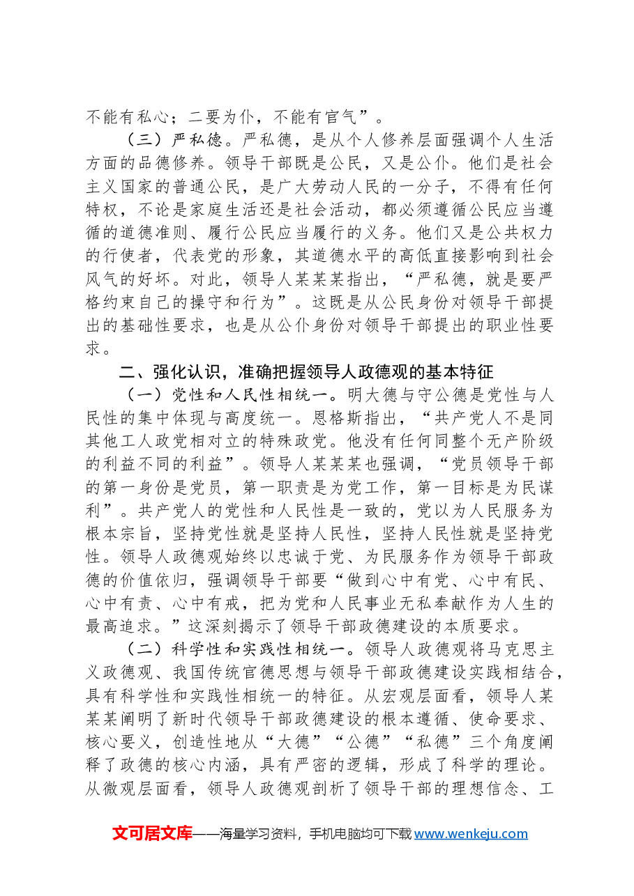 新时代全面从严治党必须加强政德建设.docx,第2页预览
