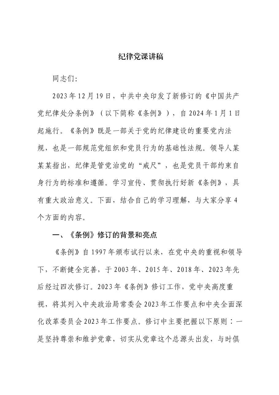 纪律党课讲稿.docx,第1页预览