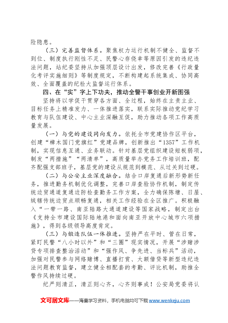 公安局党纪学习教育工作总结.docx,第3页预览