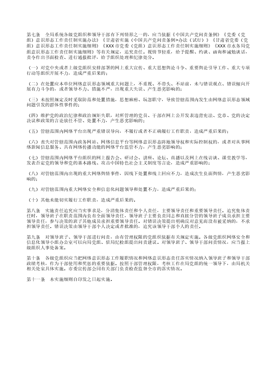 网络意识形态工作责任制实施细则.txt,第2页预览