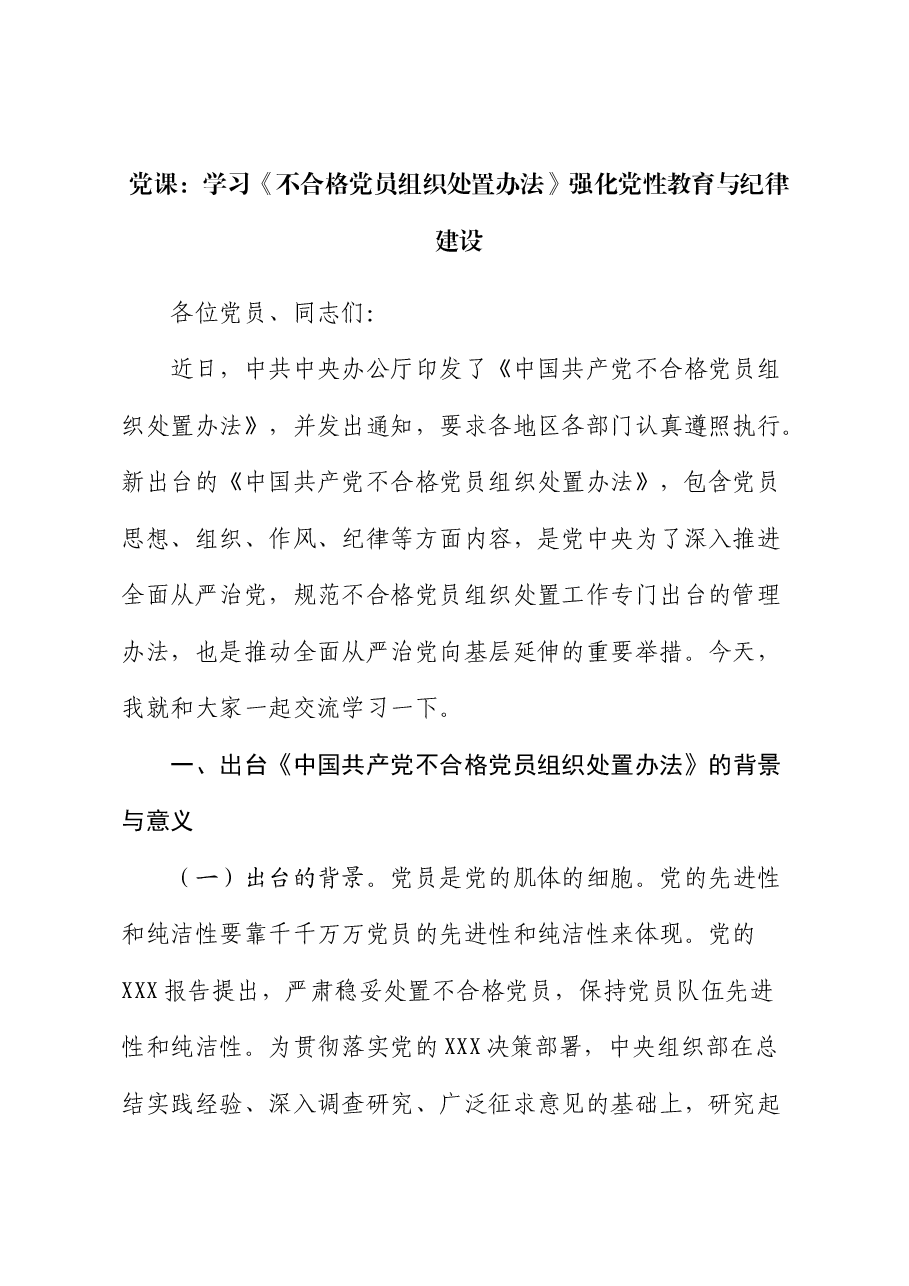党课:学习《不合格党员组织处置办法》强化党性教育与纪律建设5800字.docx,第1页预览