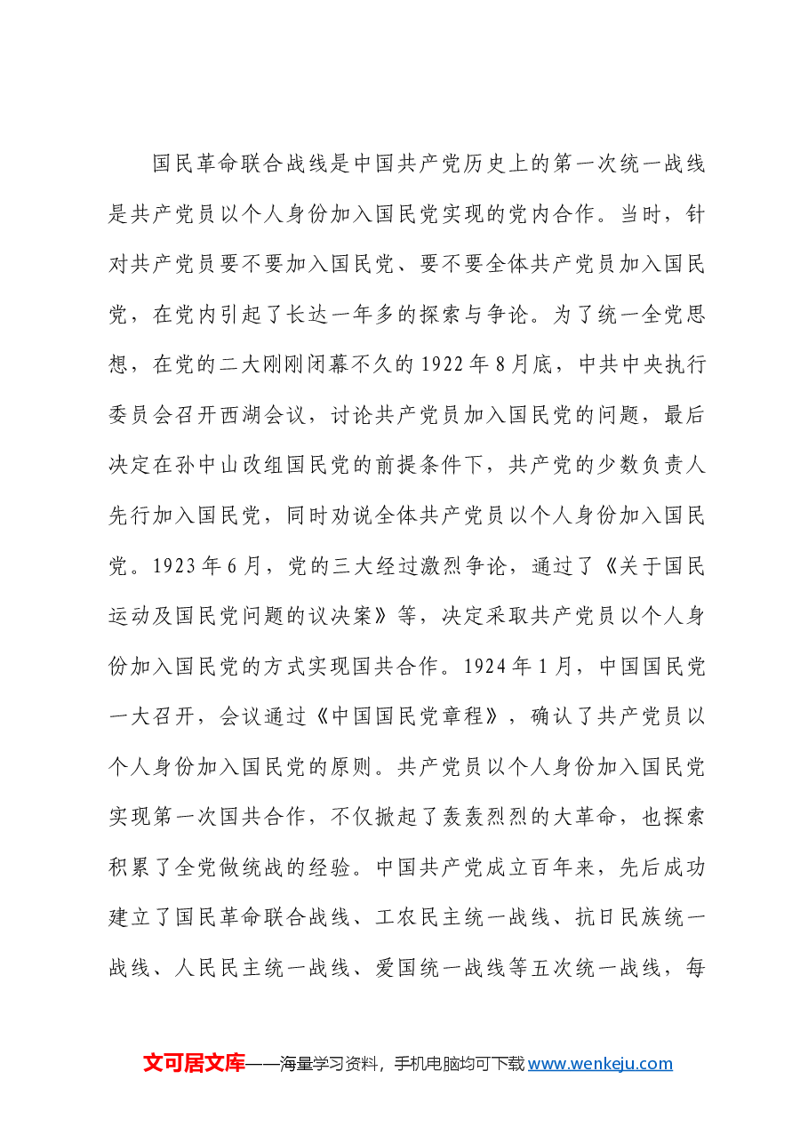 【党课讲稿】新征程上推进全党做统战的三个维度.docx,第4页预览