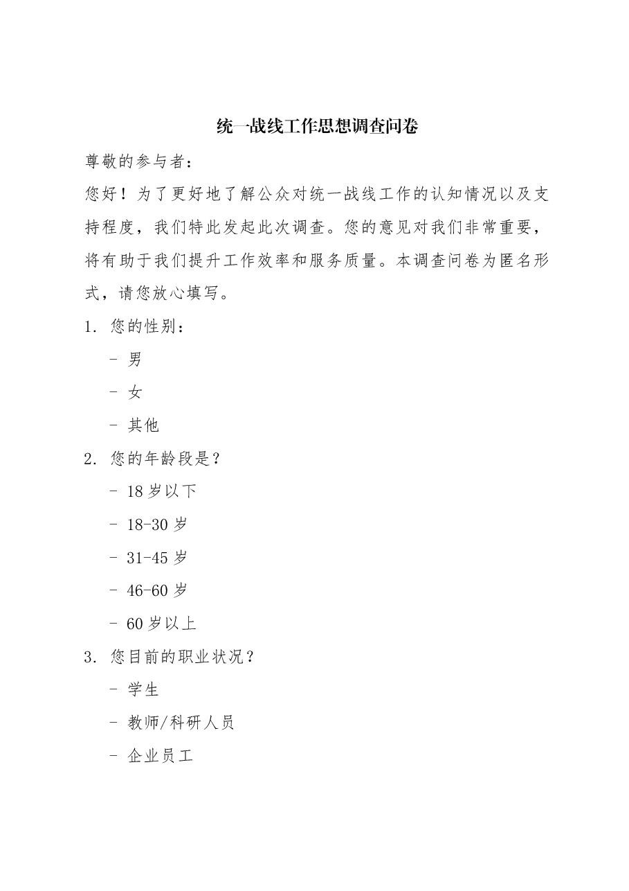 统一战线工作思想调查问卷.docx，第1页预览