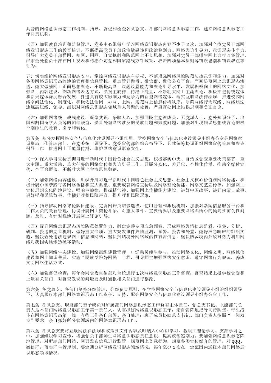 网络意识形态工作责任制实施细则 (2).txt，第2页预览