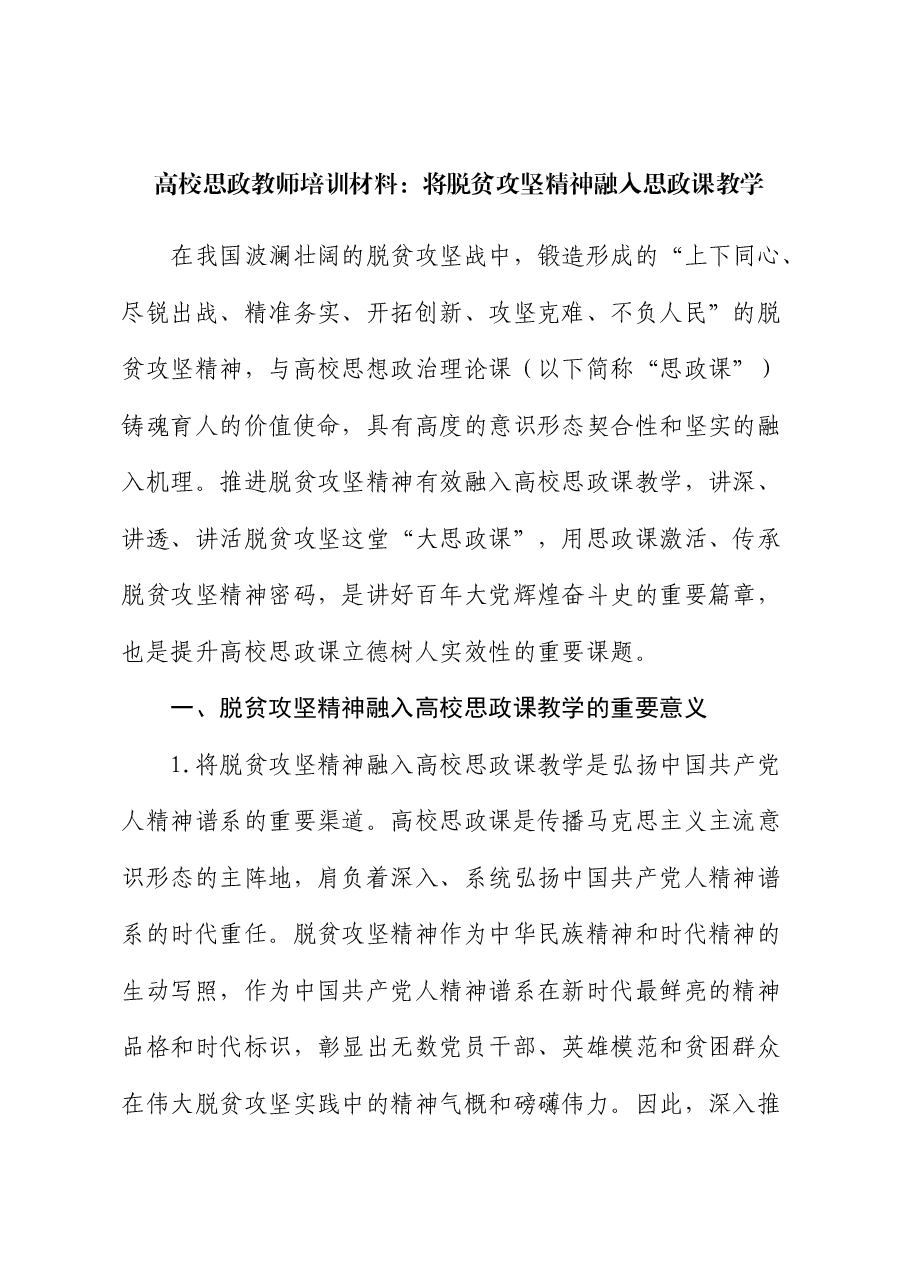 高校思政教师培训材料:将脱贫攻坚精神融入思政课教学(学校).docx,第1页预览
