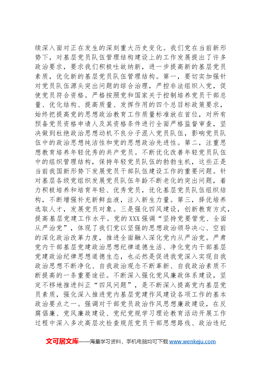 加强基层党员队伍建设,夯实基层发展基础.docx,第4页预览