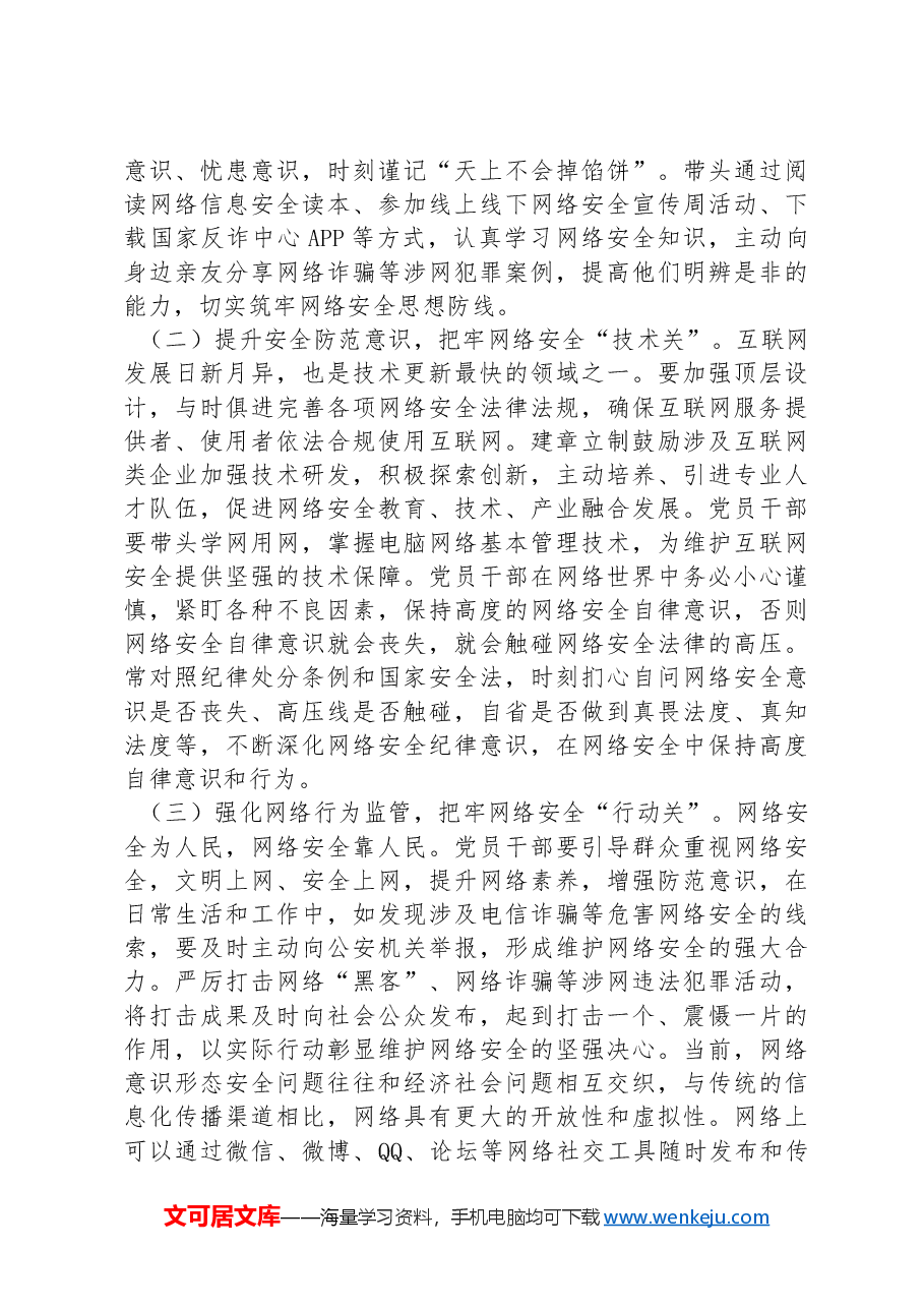 国家网络安全宣传周专题题党课:党员干部要过好规范网络行为关,带头规范自身网络言行.docx,第2页预览