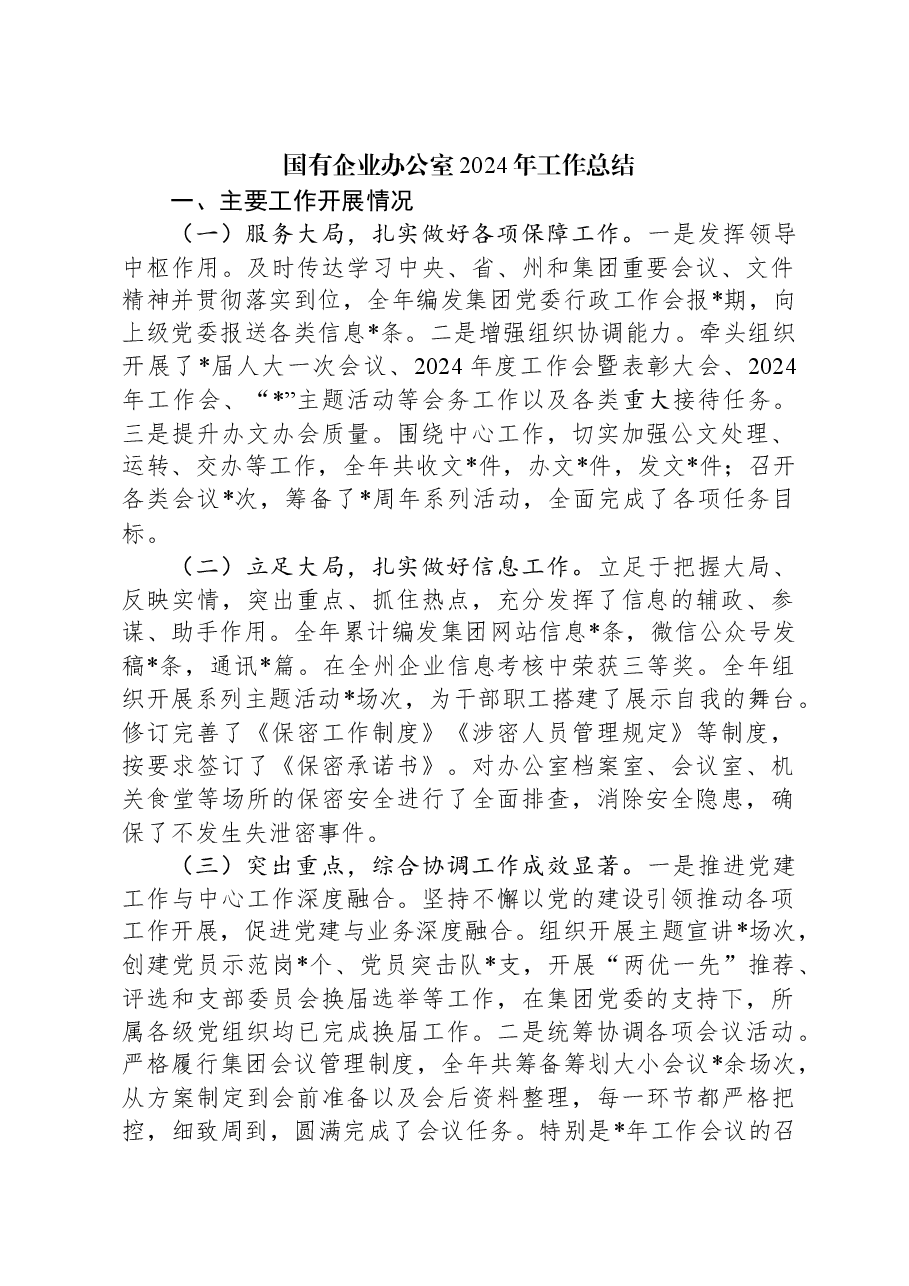 国有企业办公室2024年工作总结.docx,第1页预览