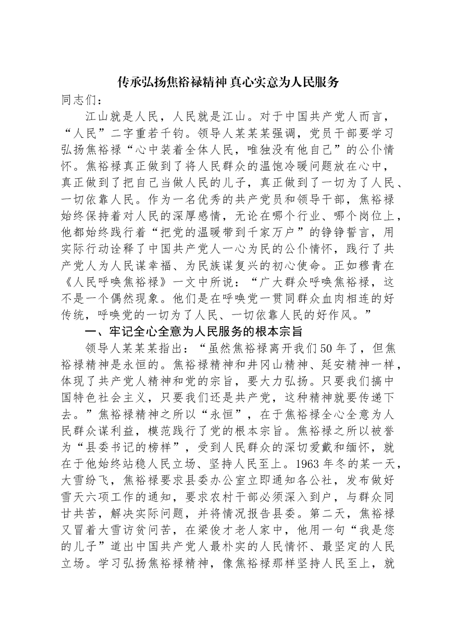 传承弘扬焦裕禄精神:真心实意为人民服务.docx,第1页预览