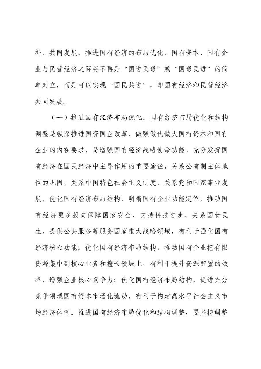 二十届三中全会精神专题辅导讲稿+PPT:准确把握国资国企全面深化改革的目标任务、价值取向与方法路径.docx,第3页预览