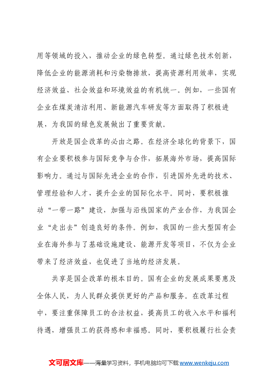 党课:新发展理念引领下的国企改革新征程.docx,第3页预览