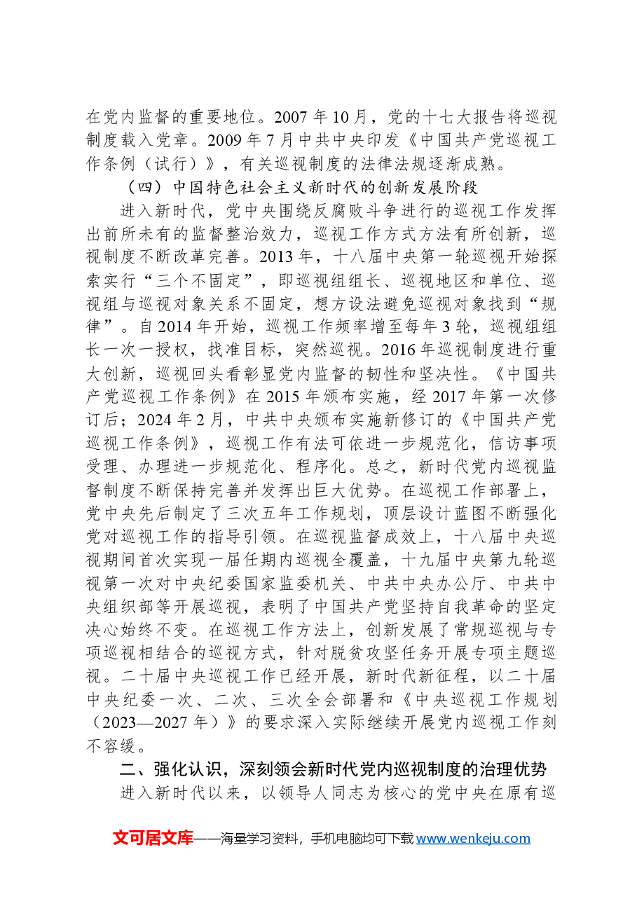 在2024年全省巡视干部培训班暨巡视工作条例专题培训班上的辅导报告.docx,第3页预览
