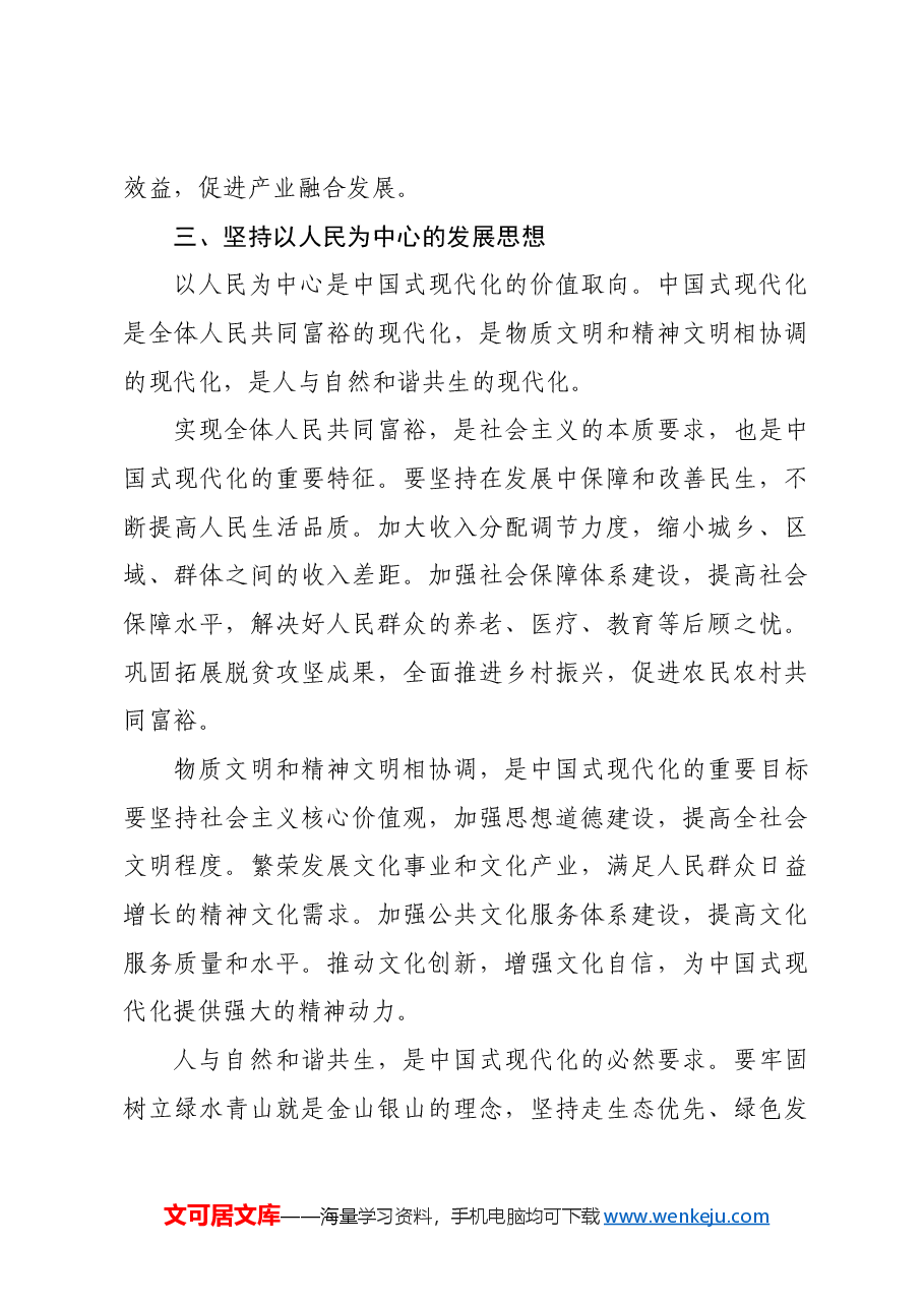 专题讲稿:深刻把握推进中国式现代化的战略重点.docx,第3页预览