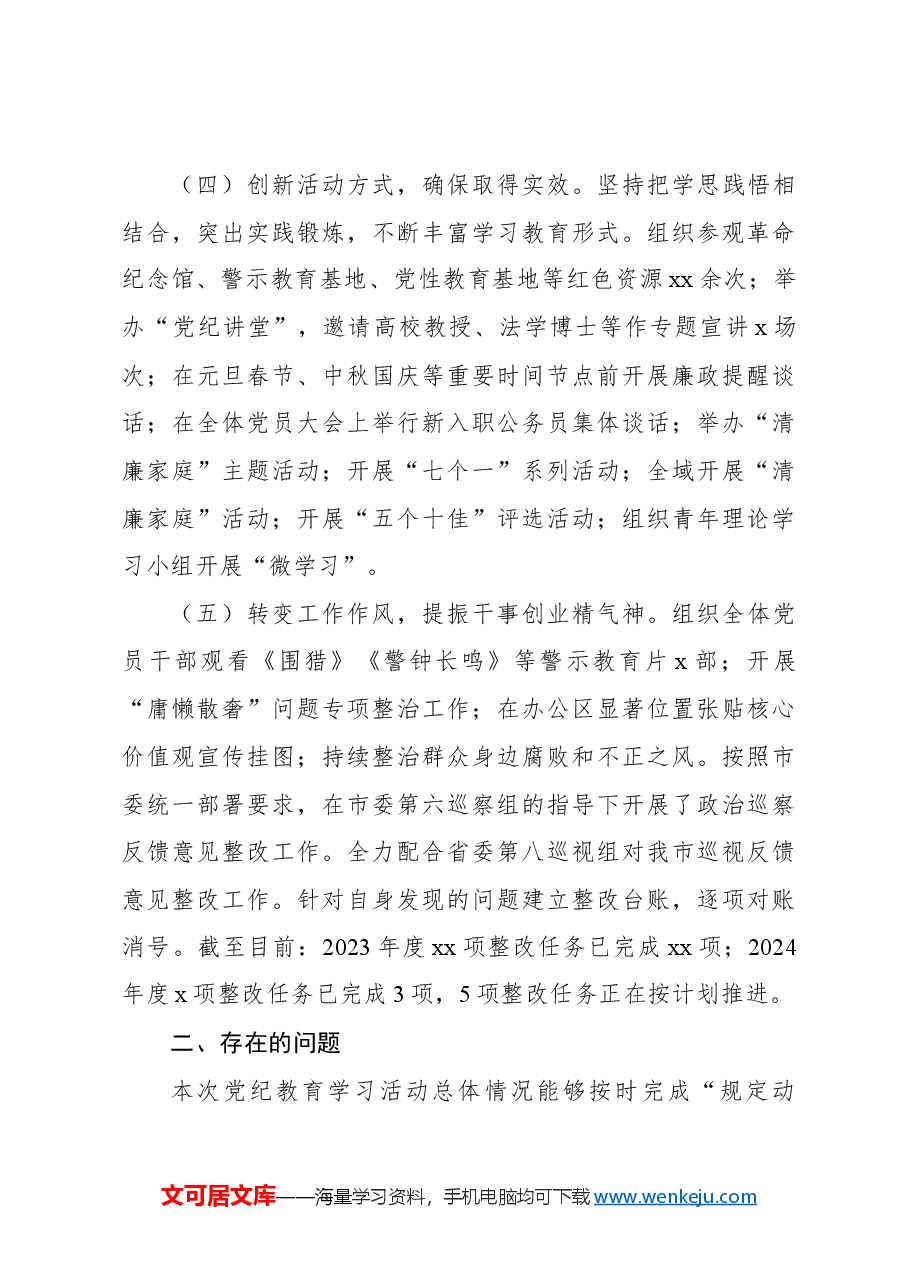 (3篇)2024年党纪学习教育工作总结汇编.docx,第3页预览