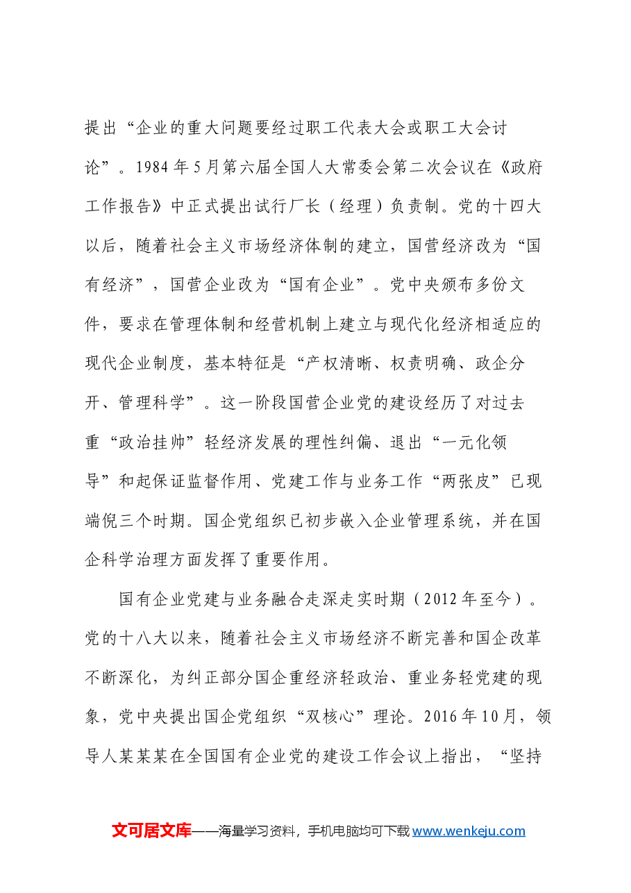 在2024年国资国企系统党务工作专题培训班上的辅导报告.docx,第4页预览