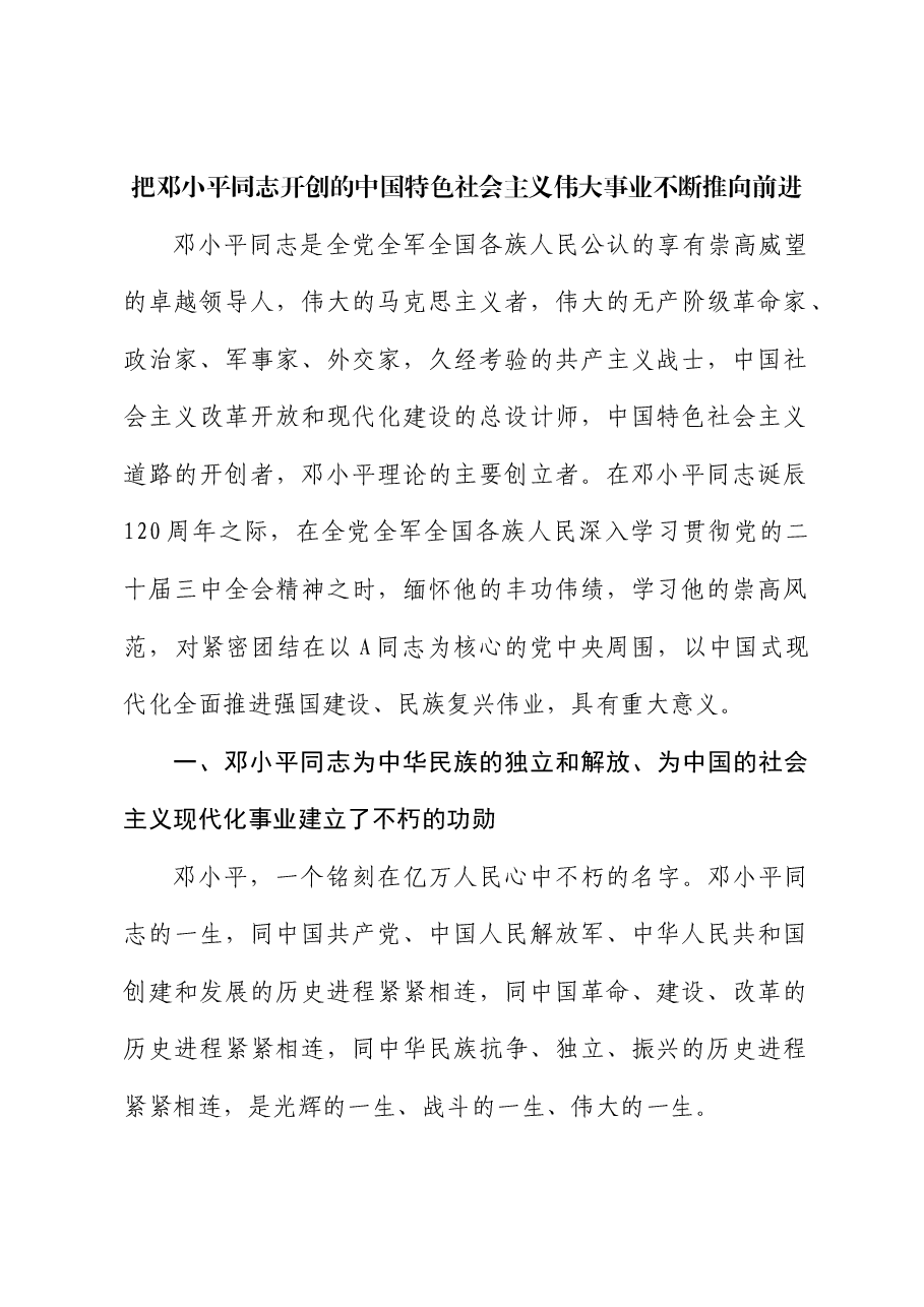 把邓小平同志开创的中国特色社会主义伟大事业不断推向前进.docx,第1页预览
