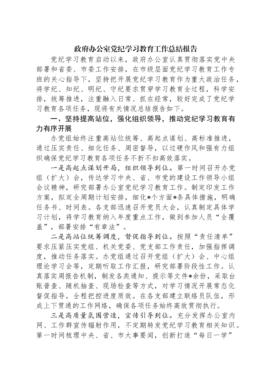 政府办公室党纪学习教育工作总结报告.docx,第1页预览