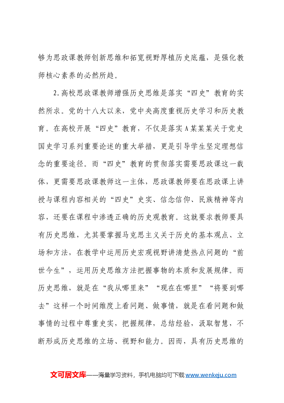 高校思政课教师培训材料:努力增强历史思维(学校).docx,第3页预览