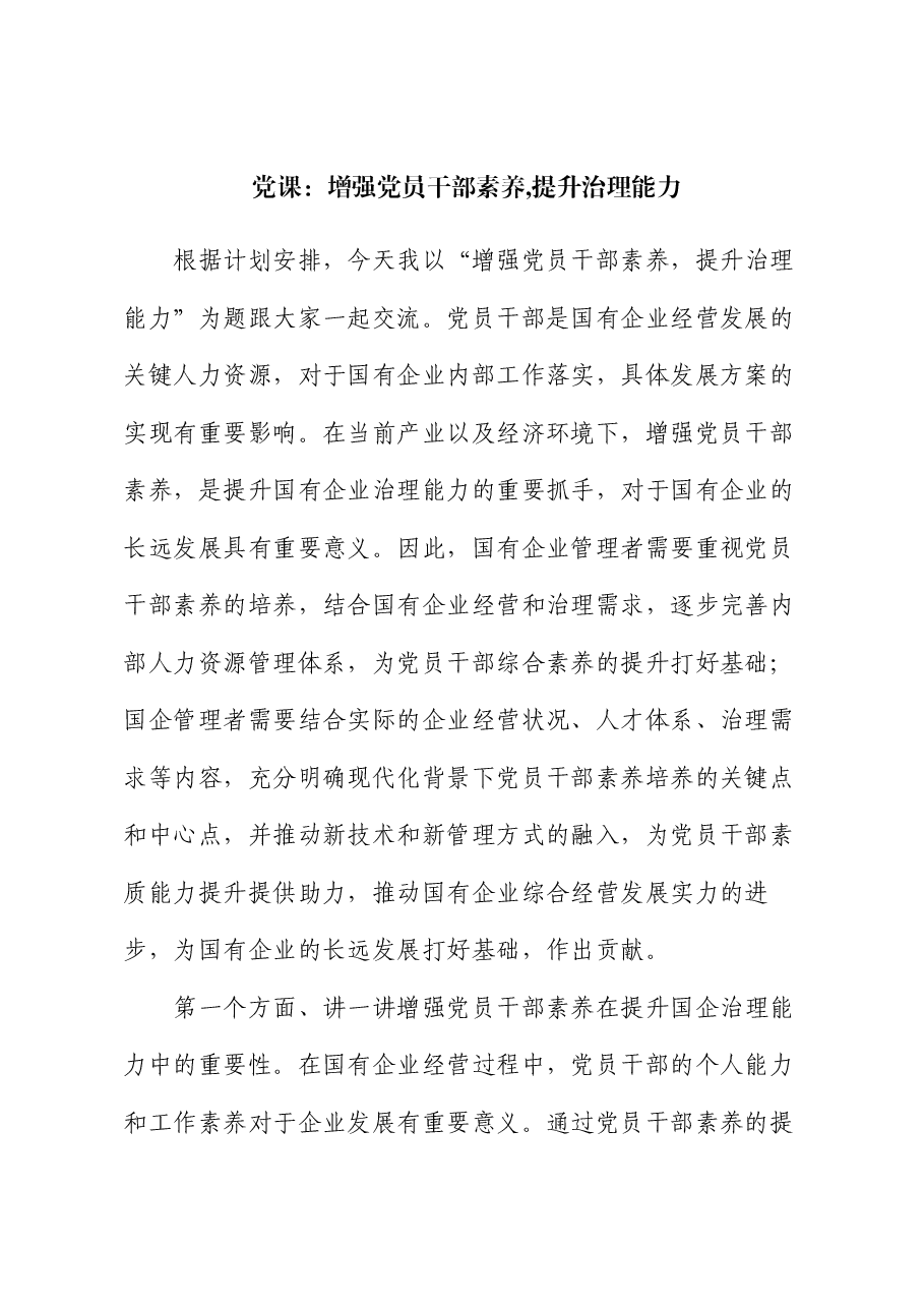 党课:增强党员干部素养.docx,第1页预览