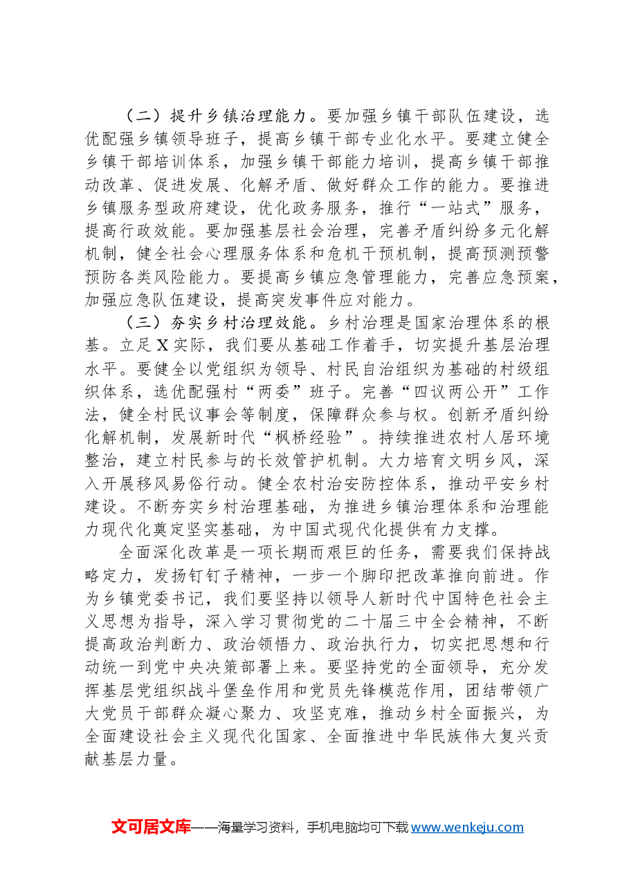 乡镇党委书记学习党的二十届三中全会精神感悟.docx,第4页预览