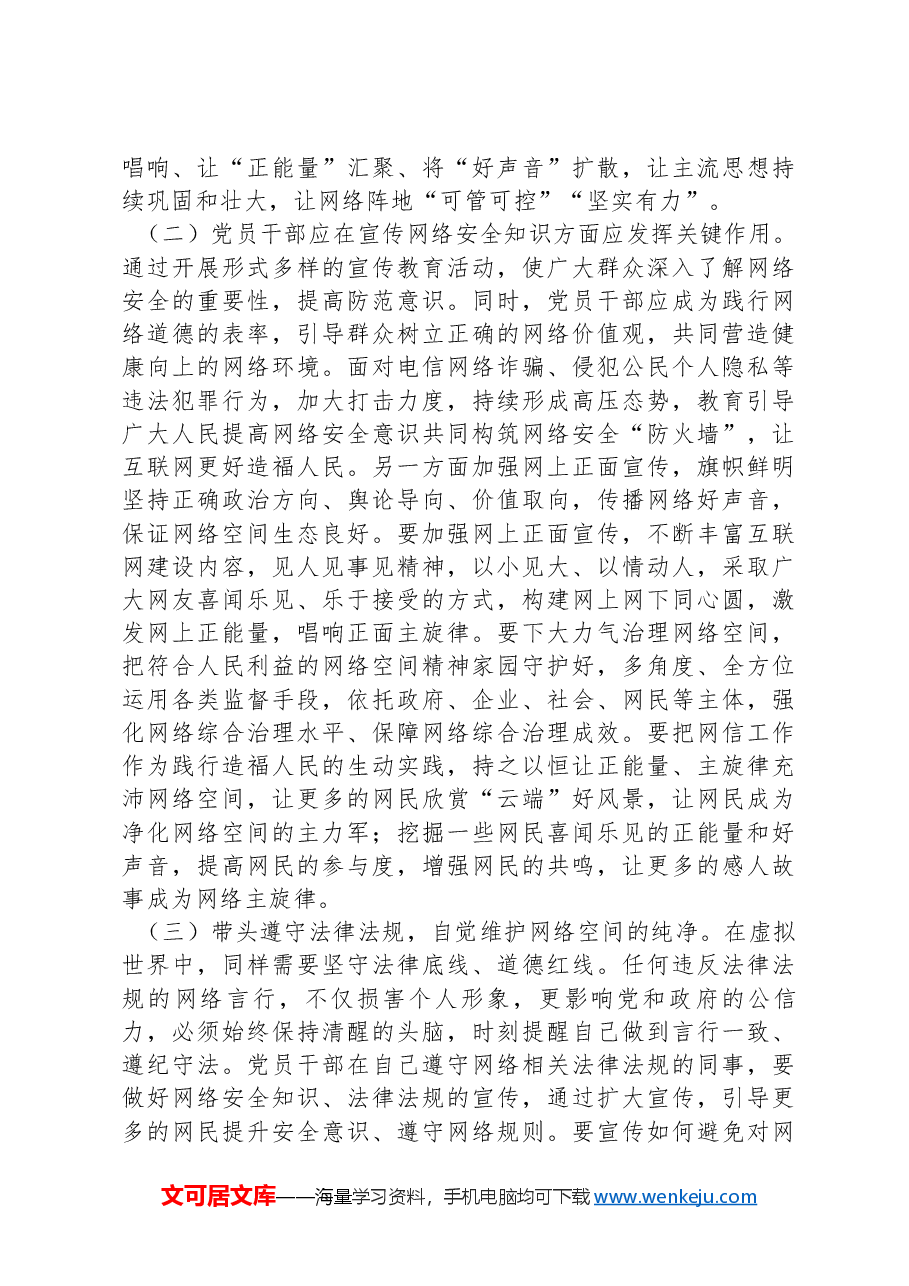 国家网络安全宣传周专题题党课:党员干部要过好规范网络行为关,带头规范自身网络言行.docx,第4页预览