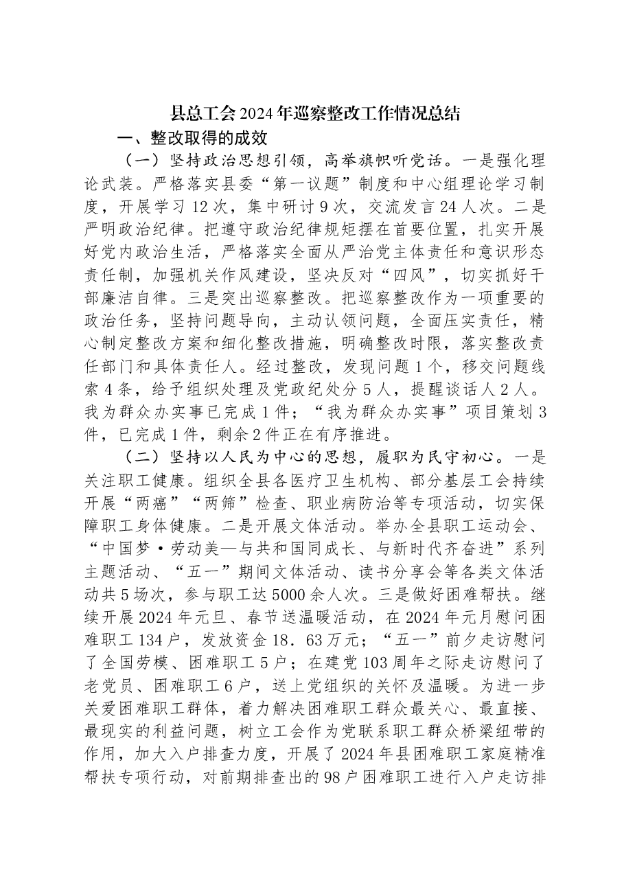 县总工会2024年巡察整改工作情况总结.docx,第1页预览