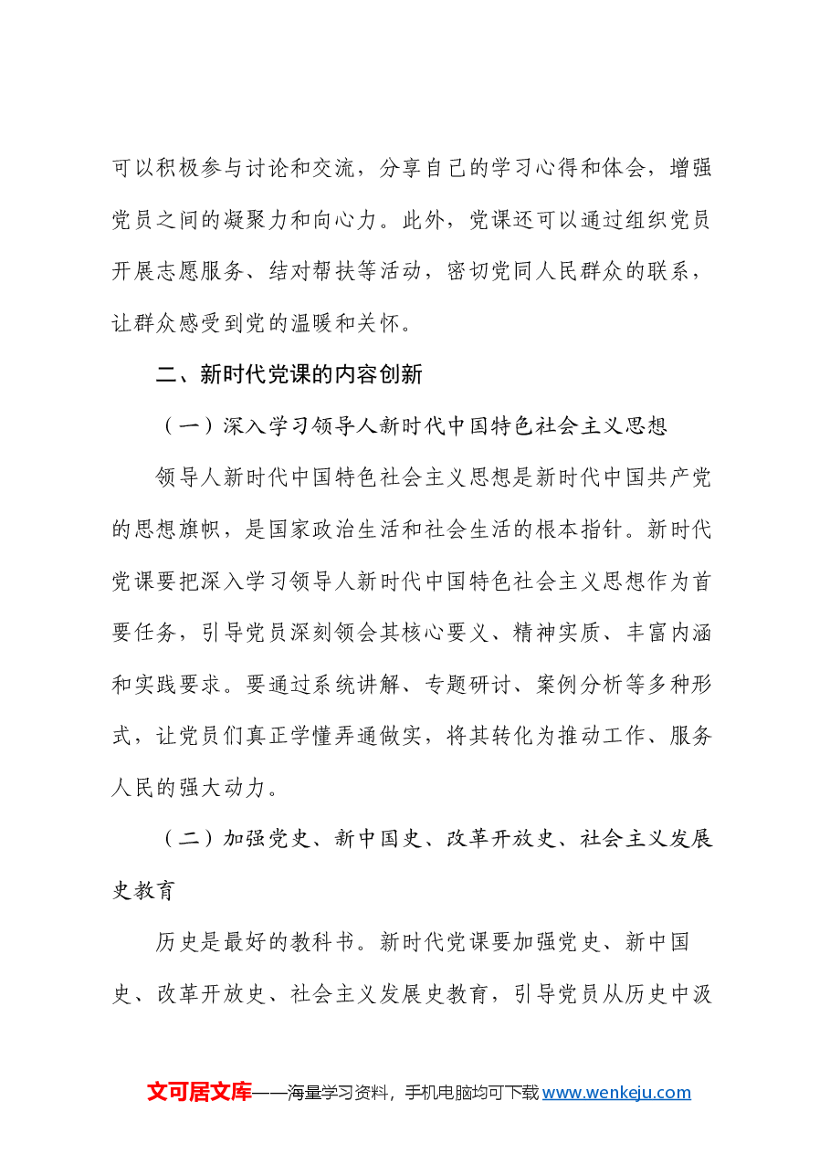 党课:不忘初心 砥砺前行 新时代党课的价值追寻.docx,第3页预览
