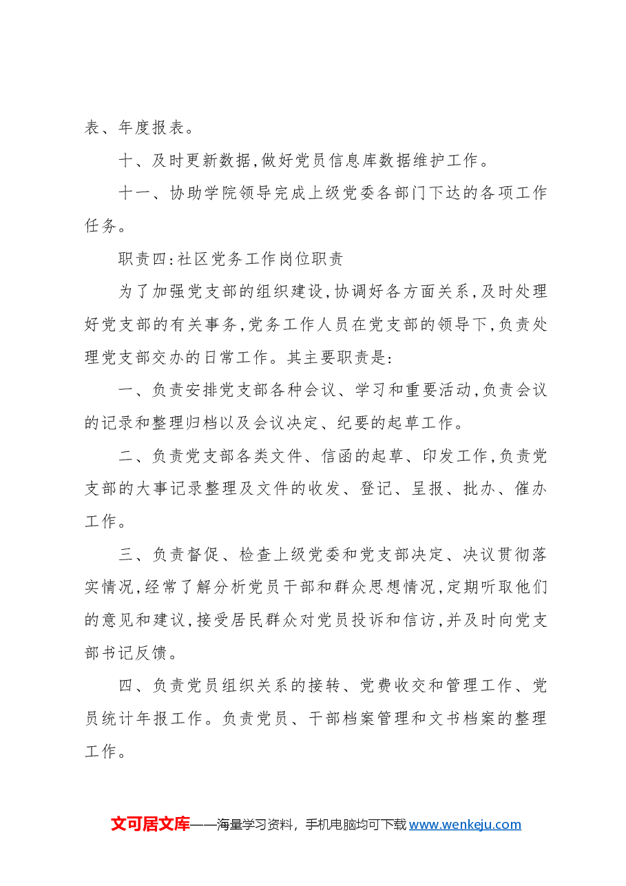 (5篇)党务工作岗位职责.docx,第4页预览
