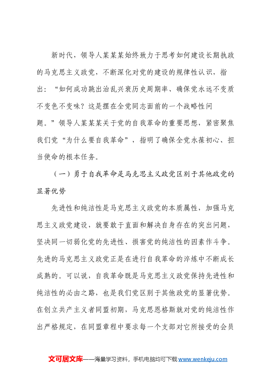党课:深入推进党的自我革命 为全面推进强国建设、民族复兴伟业提供坚强保障.docx,第2页预览