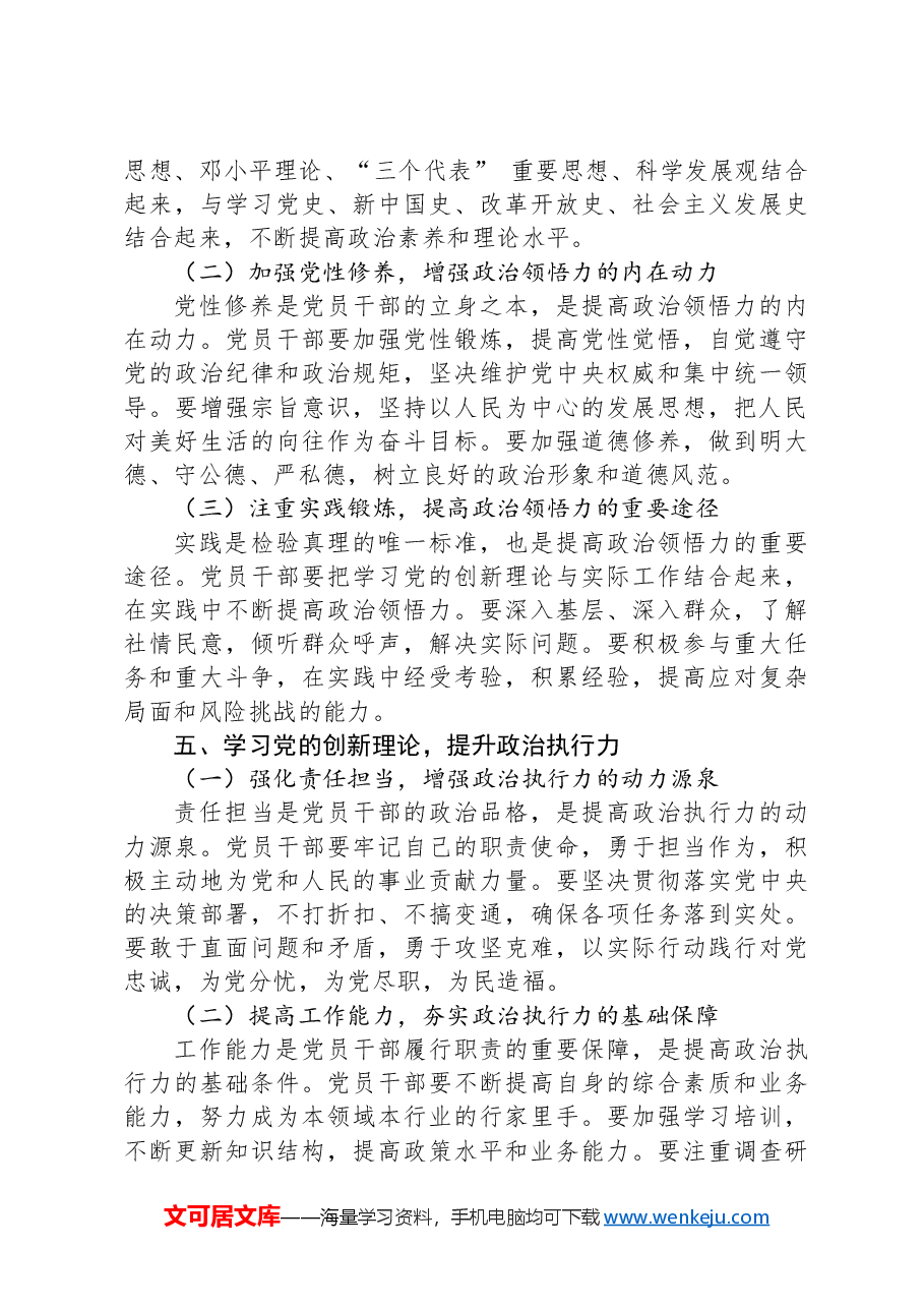 专题党课:学习党的创新理论,提升政治判断力、政治领悟力、政治执行.docx,第4页预览