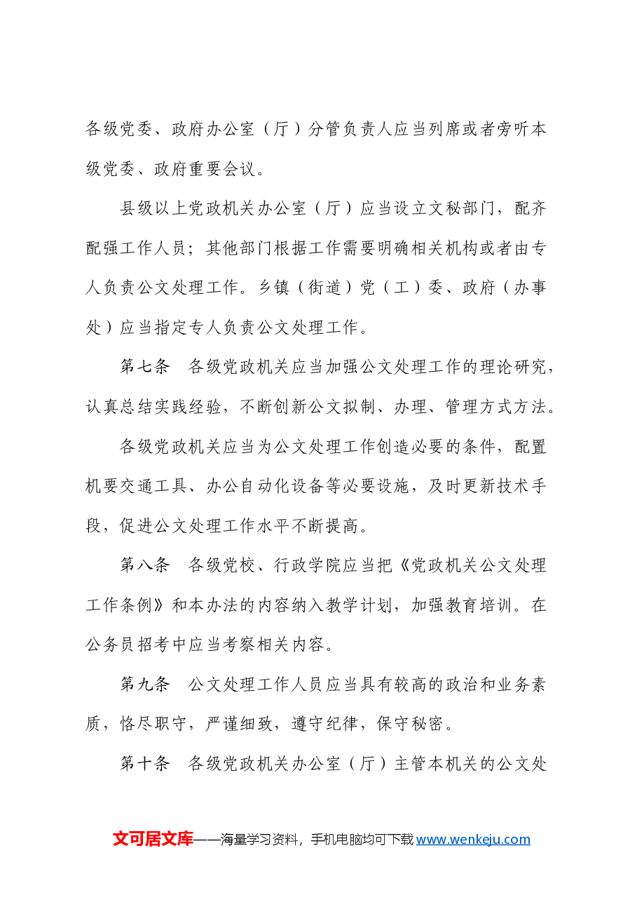 《党政机关公文处理工作条例》实施办法.doc,第2页预览