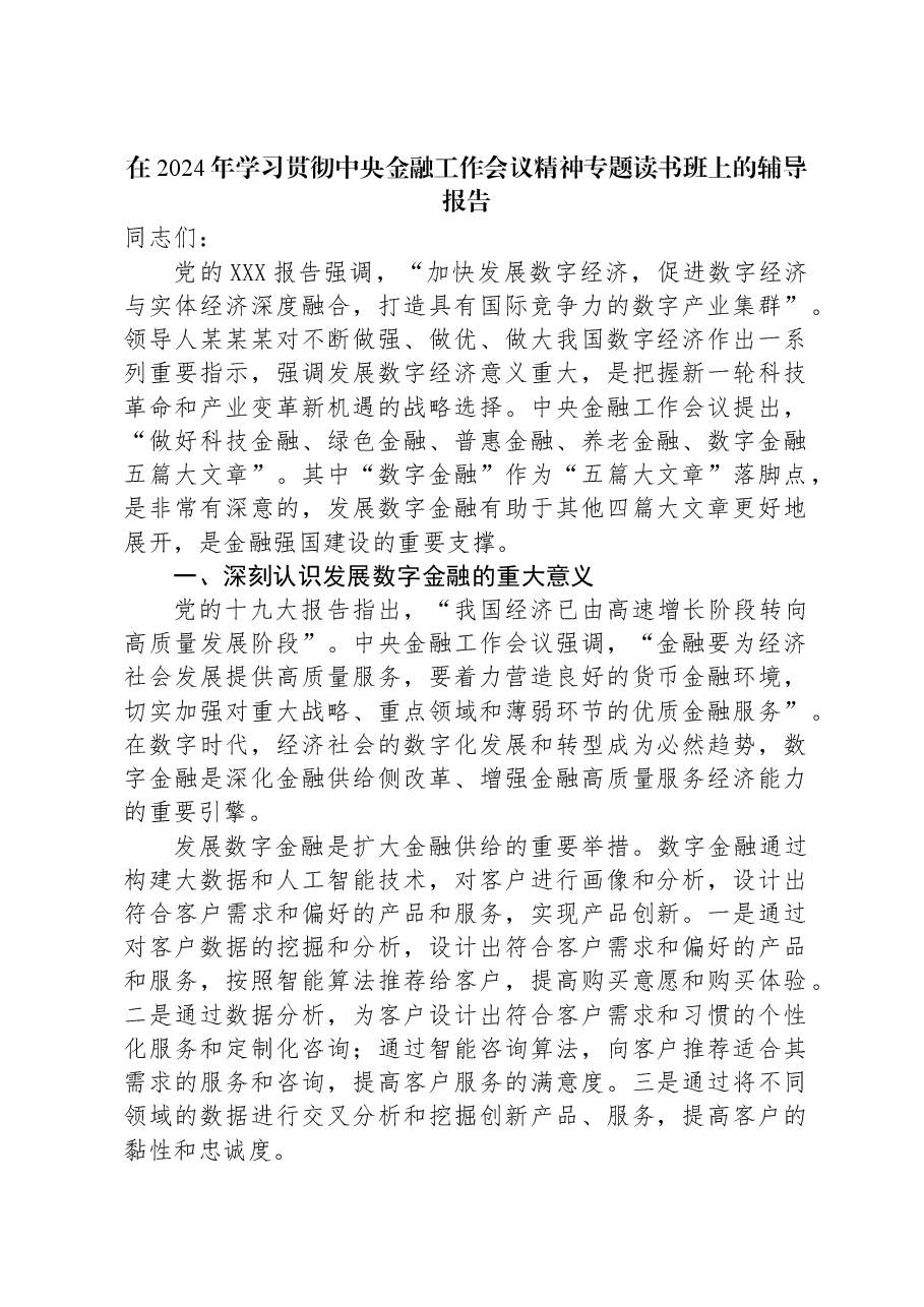 在2024年学习贯彻中央金融工作会议精神专题读书班上的辅导报告.docx,第1页预览