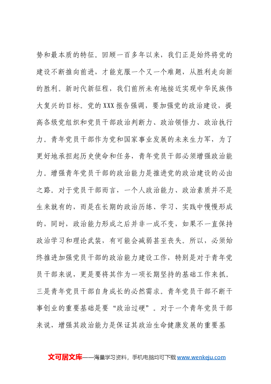 党课:着力提升青年党员政治能力 为奋进新征程打牢坚实基础.docx,第3页预览