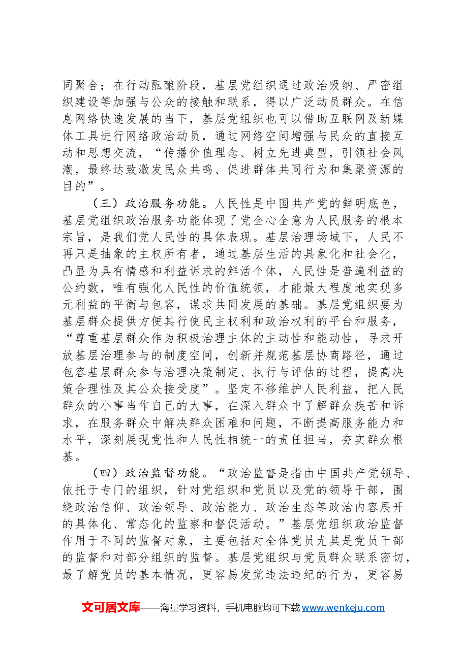 在2024年全省增强基层党组织政治功能和组织能力培训班上的辅导报告.docx,第3页预览