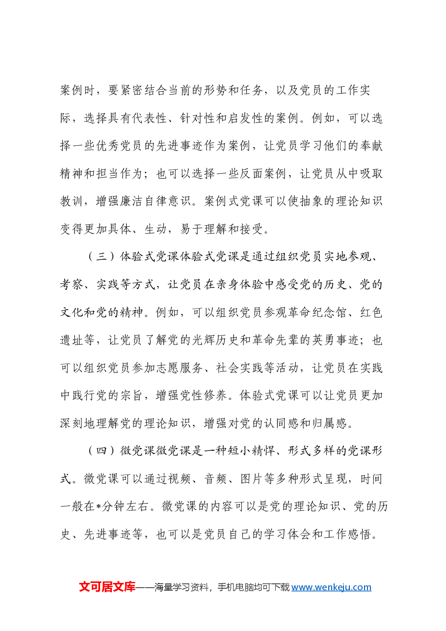 党课讲稿:创新形式与内容,增强学习实效.docx,第4页预览