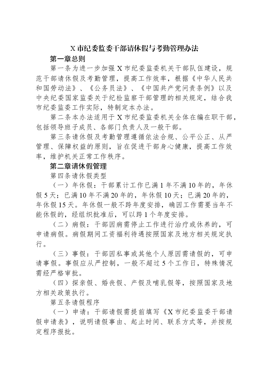 X市纪委监委干部请休假与考勤管理办法.docx,第1页预览