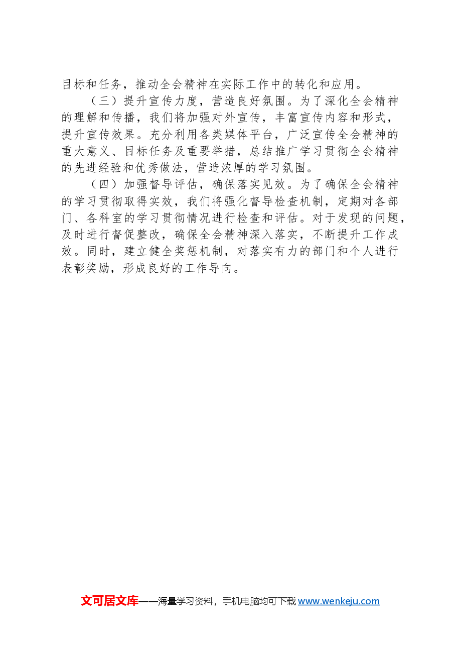 学习贯彻党的二十届三中全会精神工作总结.docx,第4页预览