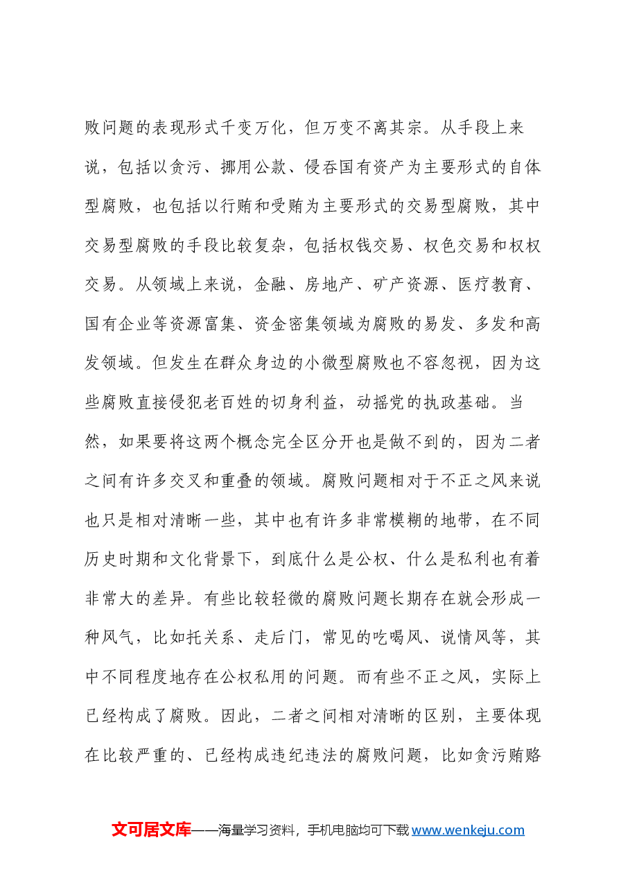 辅导报告:健全风腐同查同治机制 坚决斩断由风及腐利益链.docx,第4页预览