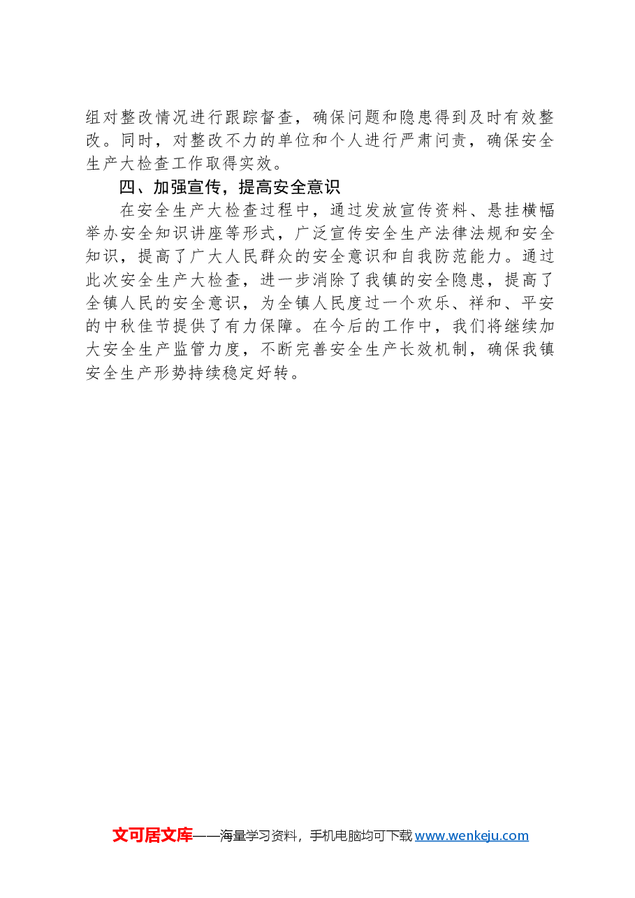 2024年镇中秋节期间安全生产大检查工作总结.docx,第2页预览