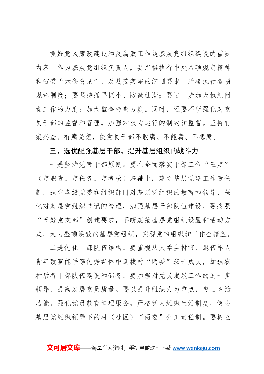 关于对基层党建与基层干部培养的实践探索.docx,第3页预览