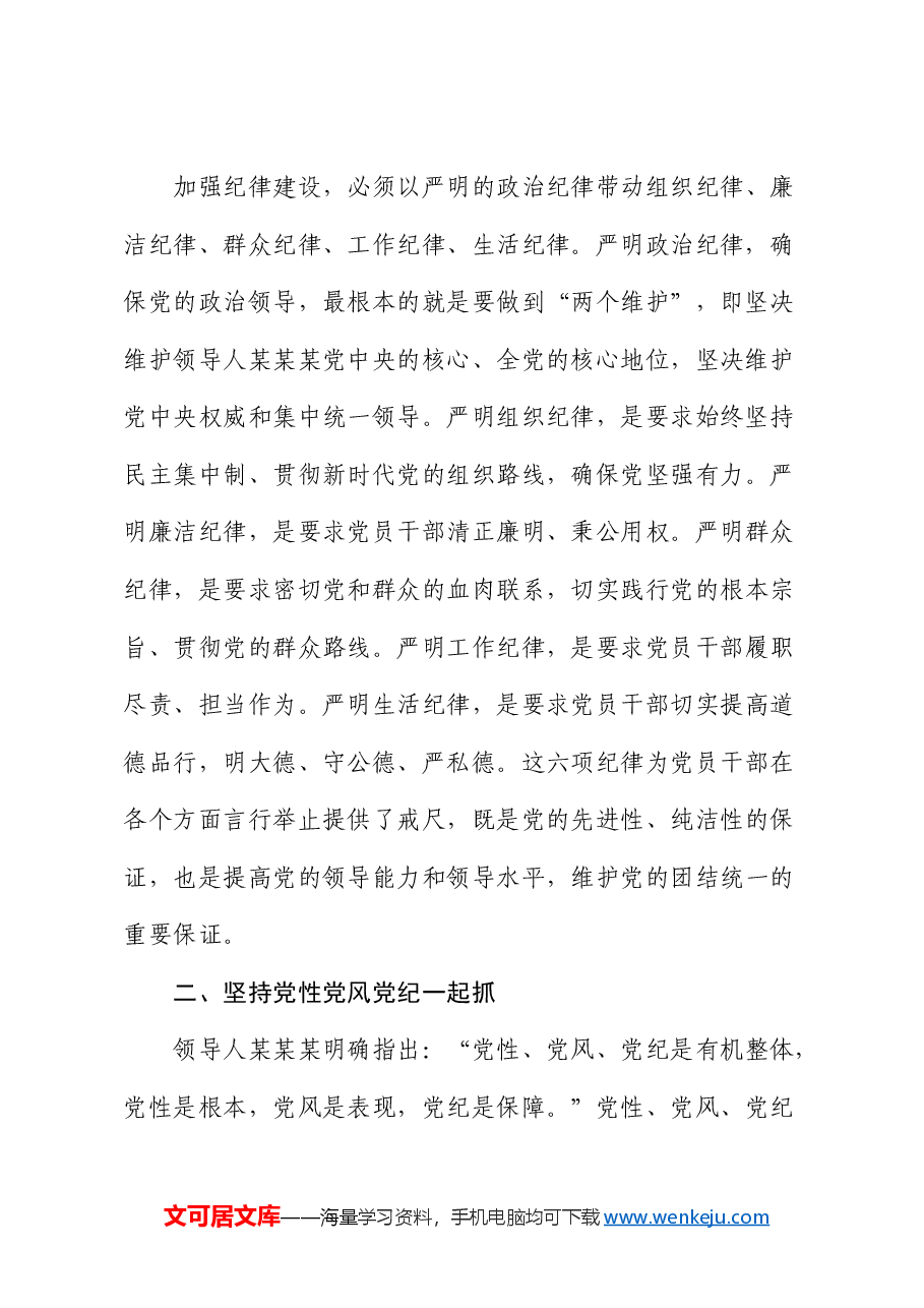 党课:始终把牢党的纪律建设正确政治方向 巩固深化党纪学习教育成果.docx,第3页预览
