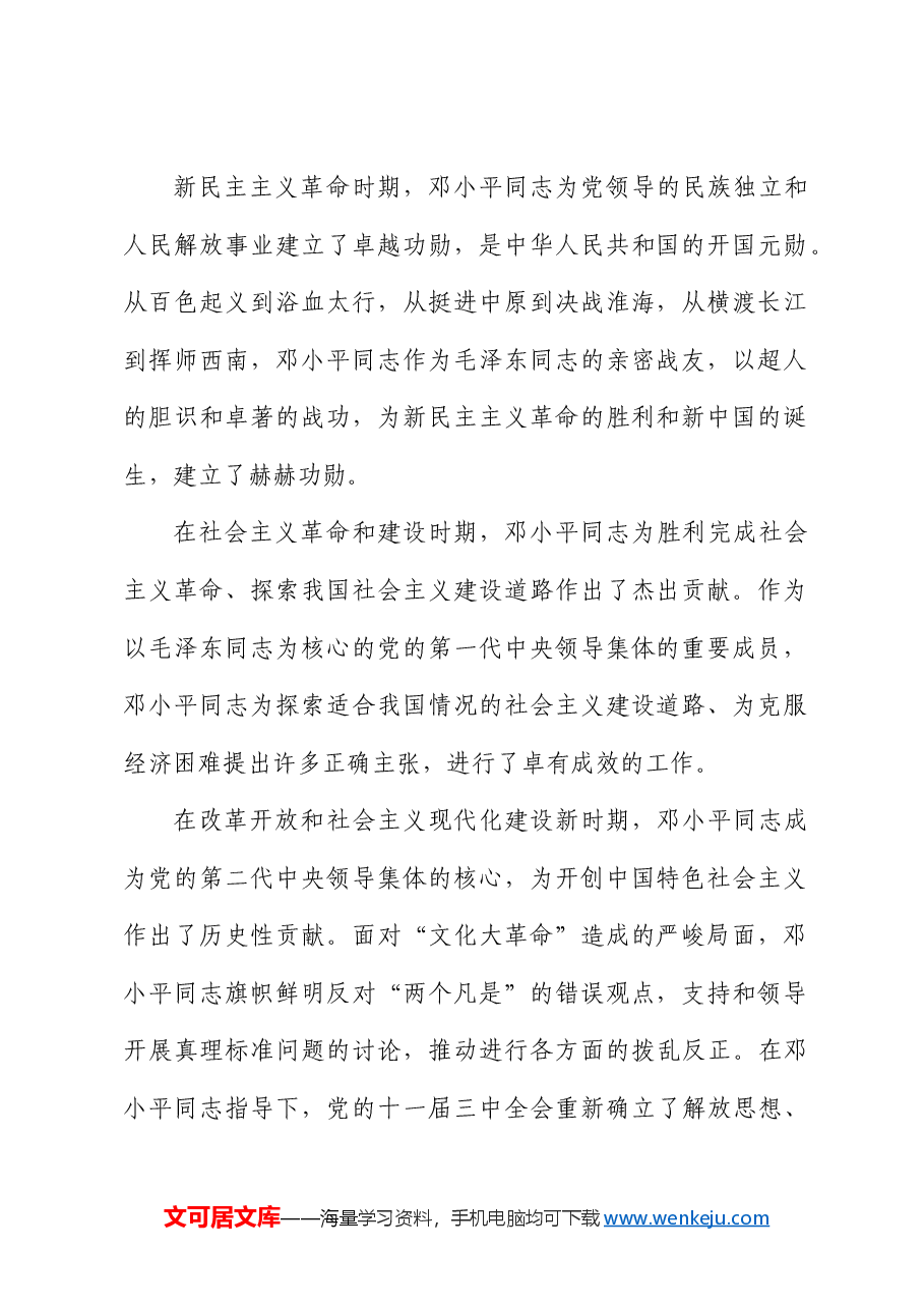 把邓小平同志开创的中国特色社会主义伟大事业不断推向前进.docx,第2页预览