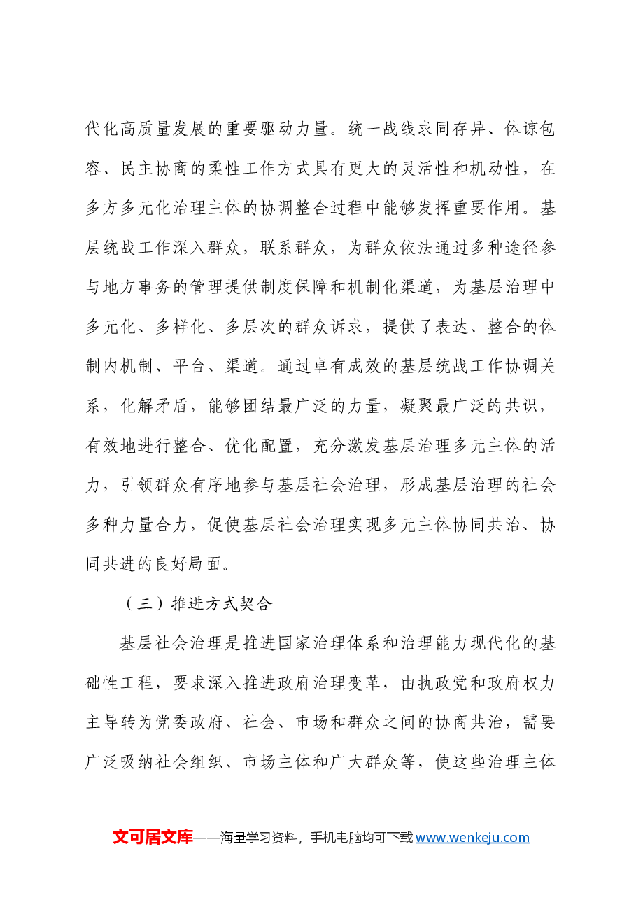【党课讲稿】基层统战工作融入基层社会治理探析.docx，第4页预览